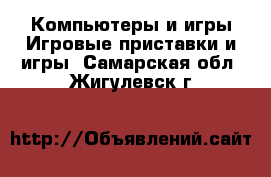 Компьютеры и игры Игровые приставки и игры. Самарская обл.,Жигулевск г.